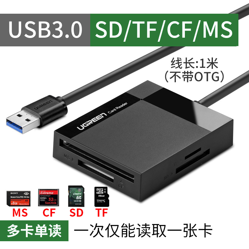 绿联USB3.0高速读卡器多合一SD卡CF/TF卡MS多|[多卡单读]1米√支持SD/TF/CF/MS USB3.0