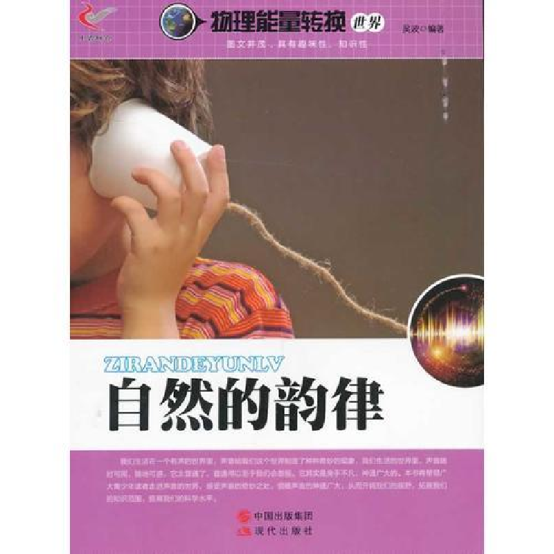 正版新书]自然的韵律(双色)/物理能量转换世界吴波编97875143104