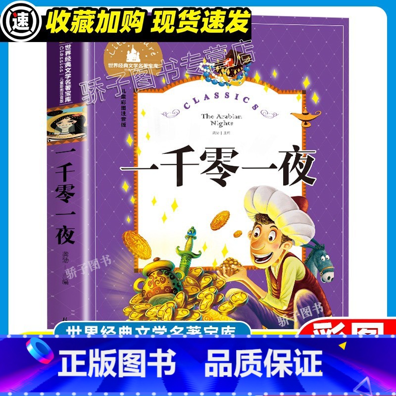 一千零一夜 [正版]3本21元青鸟书原著彩图注音版一年级二三年级小学生课外阅读带拼音图书必读书籍儿童读物6-7-8-10