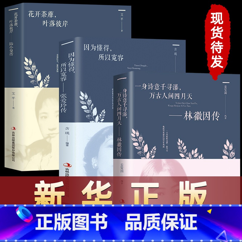 【正版】3册林徽因传+陆小曼传+张爱玲传 作品集全集 你是那人间四月天 你若安好便是晴天民国才女天女性人物传记现当代文学