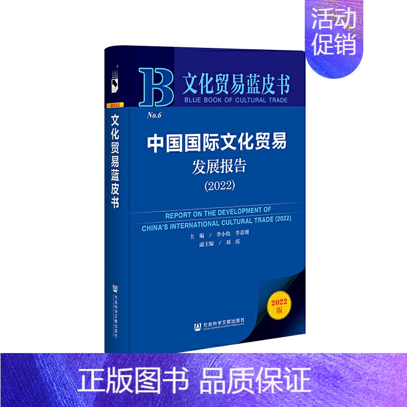 【正版】文化贸易蓝皮书:中国国际文化贸易发展报告(2022)