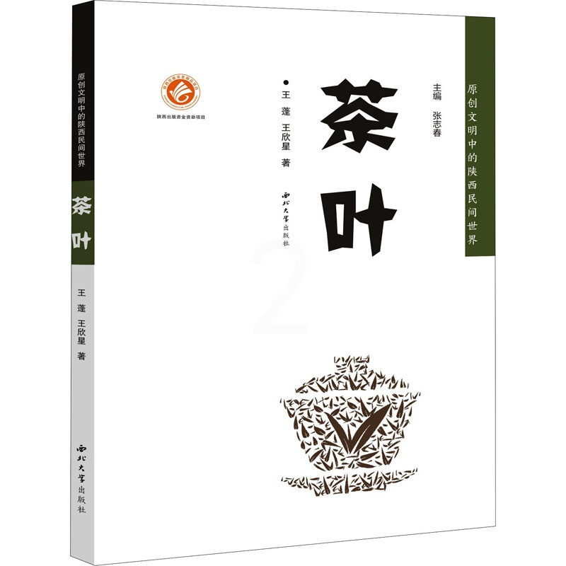 [正版]茶叶 西北大学出版社 王蓬,王欣星 著 张志春 编 中国文化/民俗高清大图