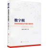 醉染图书数字税 系统挑战与中国方案研究9787010240268