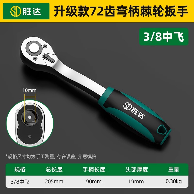 胜达棘轮套筒扳手小中飞72齿快速双向省力刺轮荆棘扳手汽修扳手家用