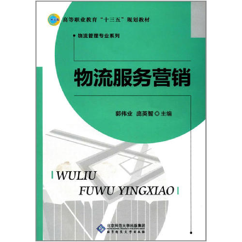 正版新书]物流服务营销郭伟业9787303218974