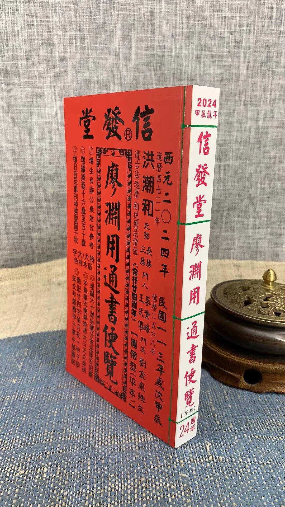 正版 2024年信发堂廖渊用通书便览(平本)