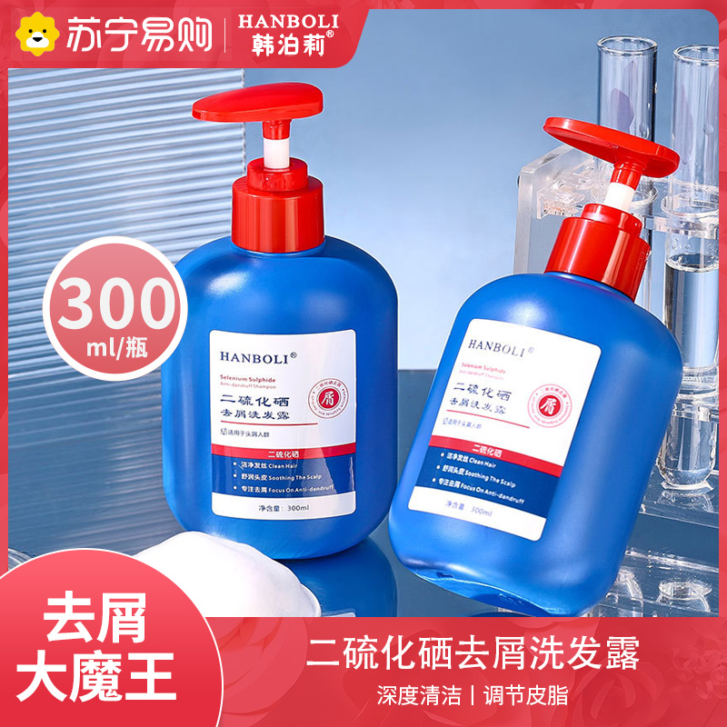 韩泊莉二硫化硒去屑洗发露一瓶装深层洁净清爽控油补水保湿去屑洗发水
