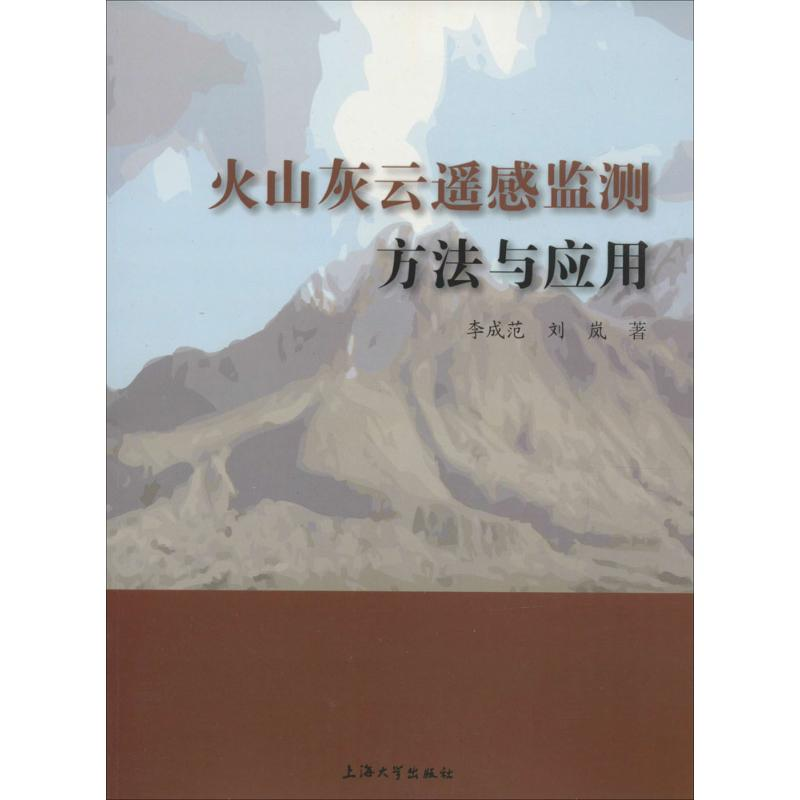 音像火山灰云遥感监测方法与应用李成范,刘岚 著