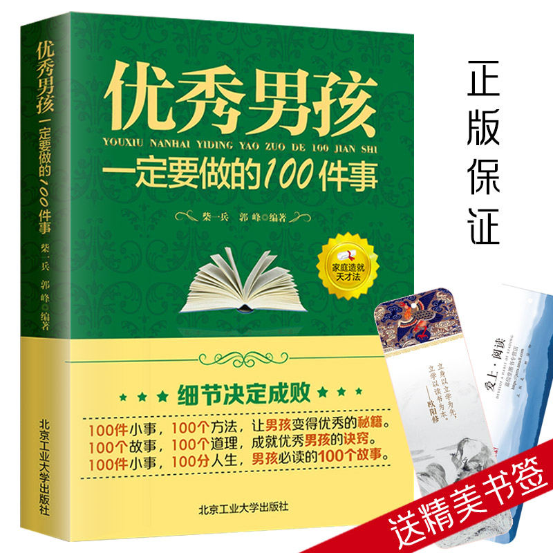 [正版]全2册 男孩一定要做的100件事+做一个内心强大有出息的男孩 如何养育男孩 家庭教育指导师培训课程 不输在家庭高清大图
