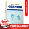 中国医药学教程(复旦博学·临床医学系列)蔡定芳 董竞成 中医药大学本科研究生教材中国医药 复旦大学出版社