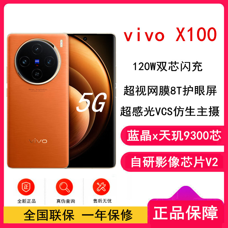 vivo X100 12GB+256GB 落日橙 全网通5G手机