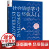 社会情感学习经典入门 凯·马库斯·塔尔维奥 乌拉·克里斯蒂 中国人民大学出版社 9787300337258