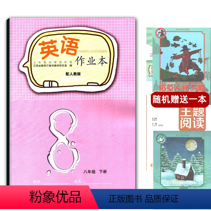 [正版]2024年全新芝麻开花 英语作业本八年级下册 8年级下 英语 作业本 练习册 江西教育出版社人教版RJ芝麻开花