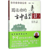 音像圆运动的古中医学彭子益 著;李可 主校