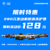 280元发动机舱清洗(现只需128元)