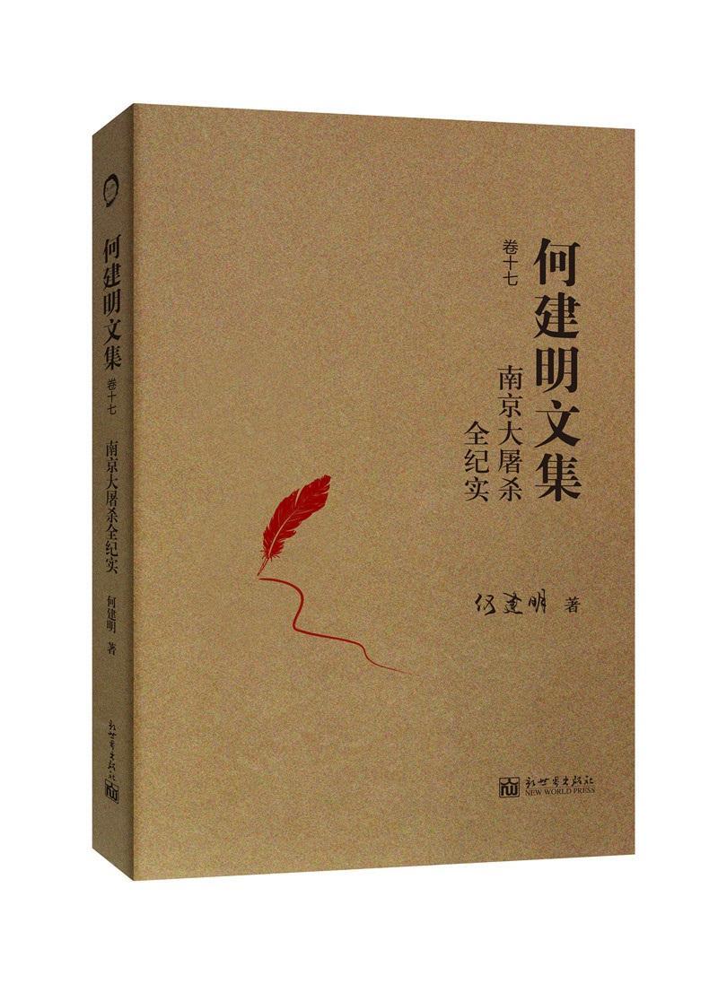 [正版] 南京大屠杀全纪实何建明书店文学新世界出版社书籍 读乐尔书高清大图