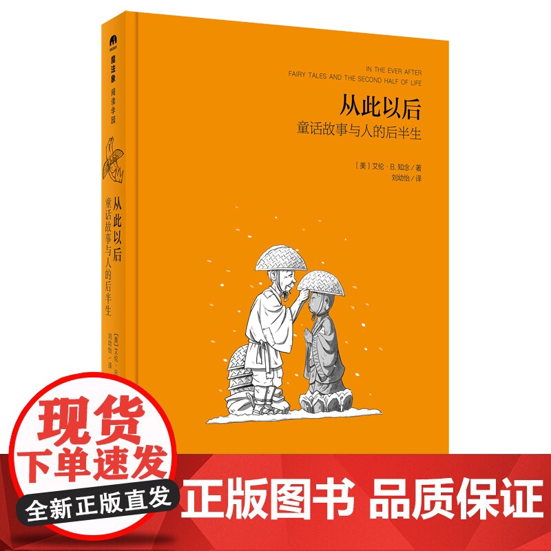 从此以后——童话故事与人的后半生(魔法象·阅读学园) 艾伦·B.知念 广西师范大学出版社 正版书籍
