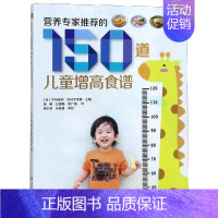 [正版]营养专家的150道儿童增高食谱 中野康伸 矶村优贵惠 著 周朋//白煜杨//贾广媛 译 儿童营养健康