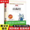 中国古代神话故事四年级阅读课外书必读上册书目快乐读书吧山海经 山海经
