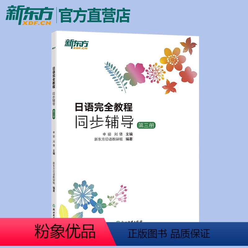 [正版]日语完全教程同步辅导:第三册 日语同步辅导 日语语法 实用日本语能力考试 中级日语备考 JLPT 日语等级考试