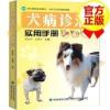 犬病诊治实用手册犬病防治方法200种犬病诊断要点养狗达人书籍 犬病诊治实用手册
