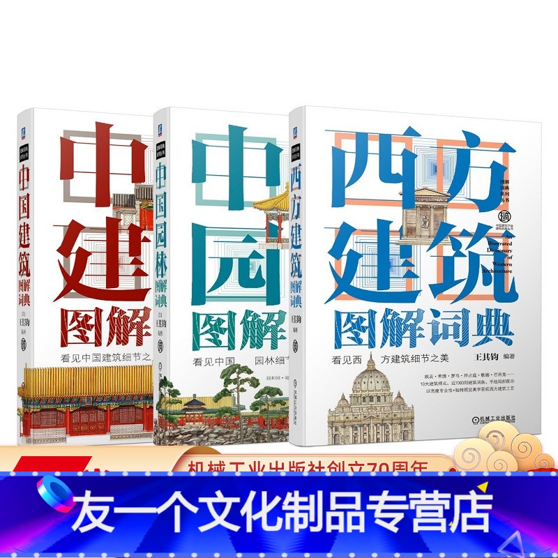 [友一个正版]套装 建筑图解词典 共3册 西方建筑图解词典+中国园林图解词典+中国建筑图解词典 王其钧 经典著作
