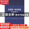 正版 京津冀一体化物流发展报告:2016 王可山,郝玉柱 社会科学文