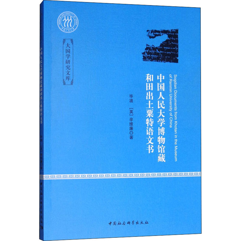 醉染图书中国人民大学博物馆藏和田出土粟特语文书9787520333948