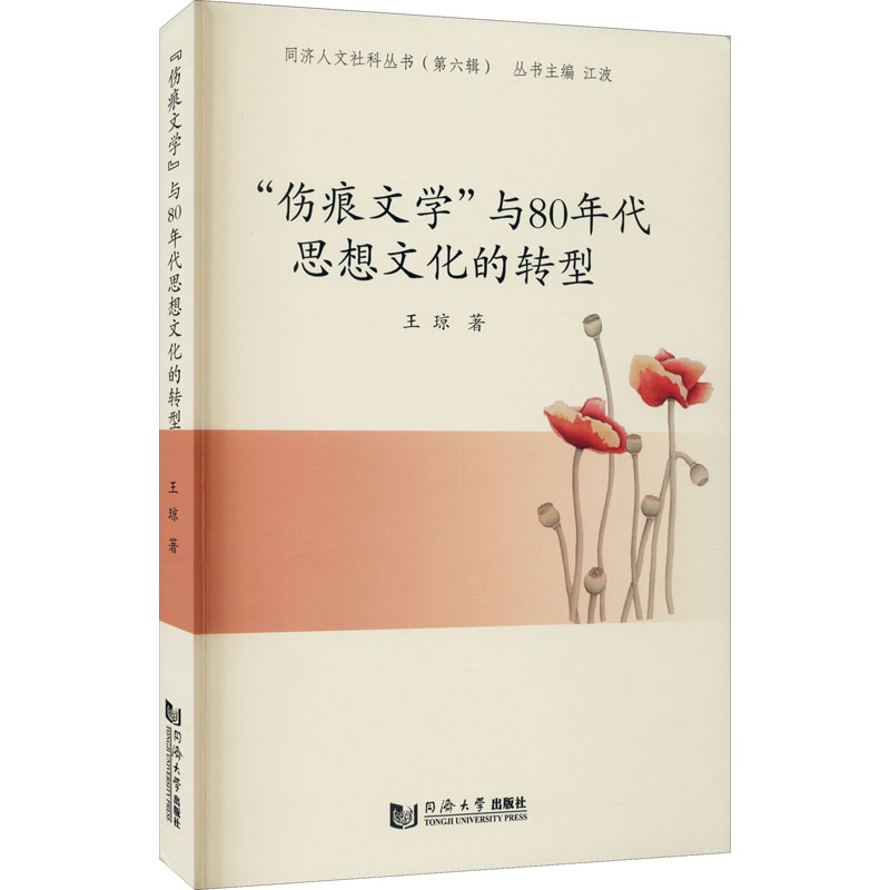 醉染图书"伤痕文学"与80年代思想文化的转型9787560885735