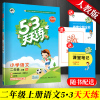 新版 53天天练二年级上册 人教版RJ语文 小学二年级上册语文书同步训练练习册课时练 含测评卷答案 小儿郎五三5.3天天