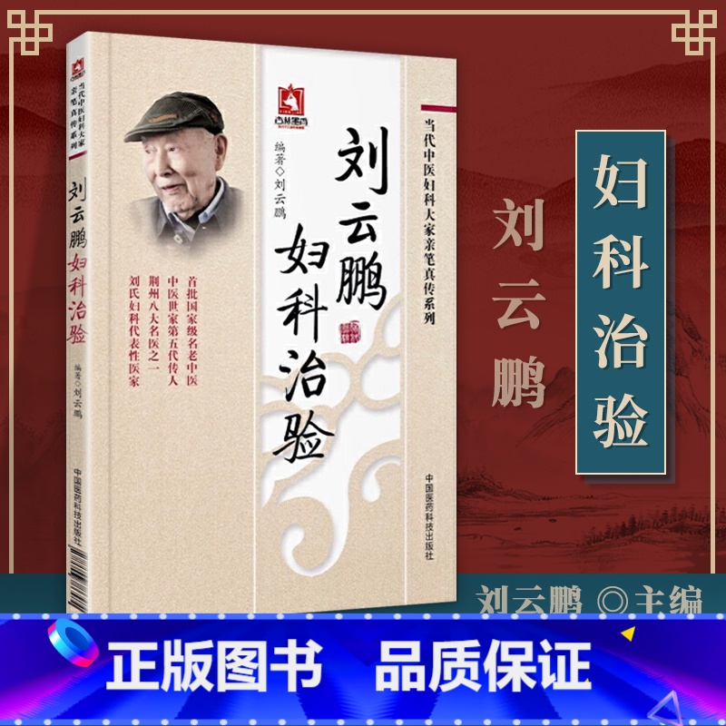 [正版] 刘云鹏妇科治验 当代中医妇科大家亲笔真传系列中医妇科学书籍女科妇科诊疗经验临床医案效方女科医案自学中国医药科