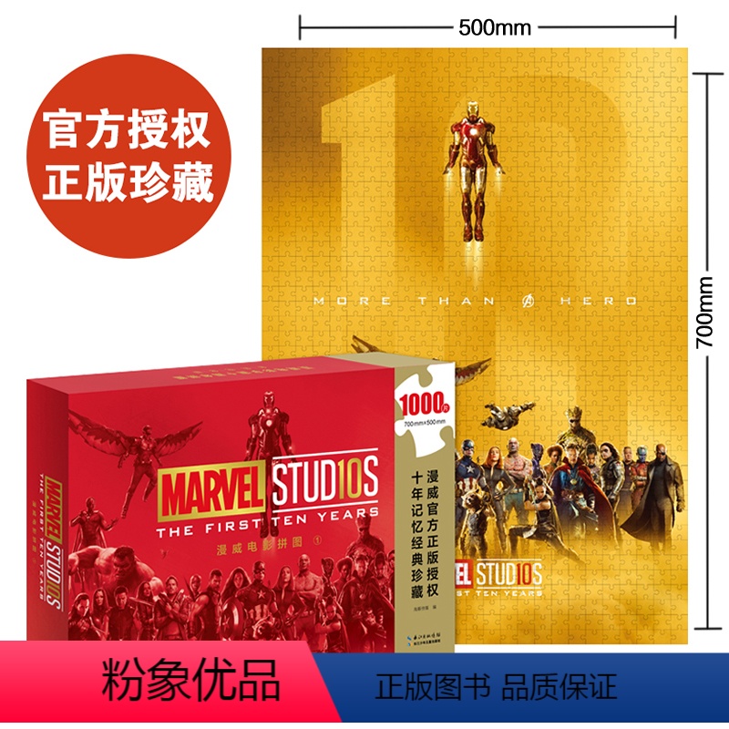 【正版】漫威电影拼图1marvel十周年周边1000片+金色海报纪念礼盒10周年电影宇宙复仇者联盟名创优品成年大型挂件