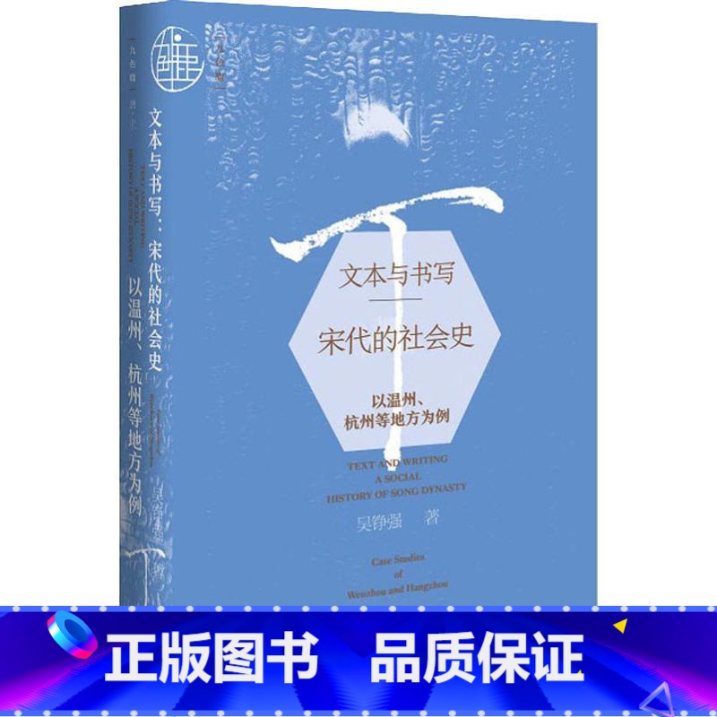[正版]九色鹿丛书文本与书写 宋代的社会史 以温州、杭州等地方为例 吴铮强 著 中国通史社科 社会科学文献出版社 书
