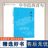 《庄子百句》中华经典百句 陈引驰著 中国人必知的经典金句跟着陈引驰教授以领悟《庄子》里的通达人生 中华书局