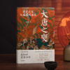 大唐之变:安史之乱与盛唐的崩裂