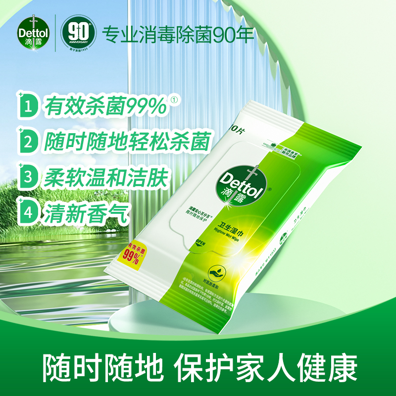 滴露 (Dettol) 卫生湿巾10片*8包 家居清洁套装成人儿童清洁便携式消毒湿纸巾