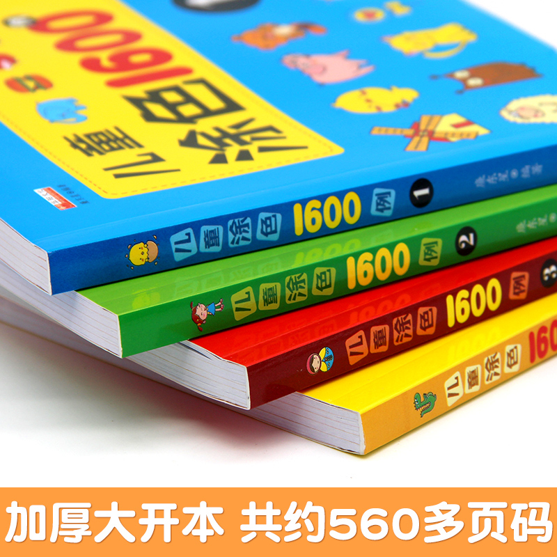 4册 [正版]儿童涂色1600例4册幼儿童0-3-4-5-6岁涂色本涂鸦水彩笔幼儿园小班中班大班儿童早教启蒙益智书籍小学