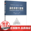 通信原理习题集 杨鸿文,桑林 9787563511013 北京邮电大学出版社