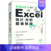 [正版]职场胜术:Excel统计、分析、图表秘技 间久恭子 9787515361321 中青年出版社
