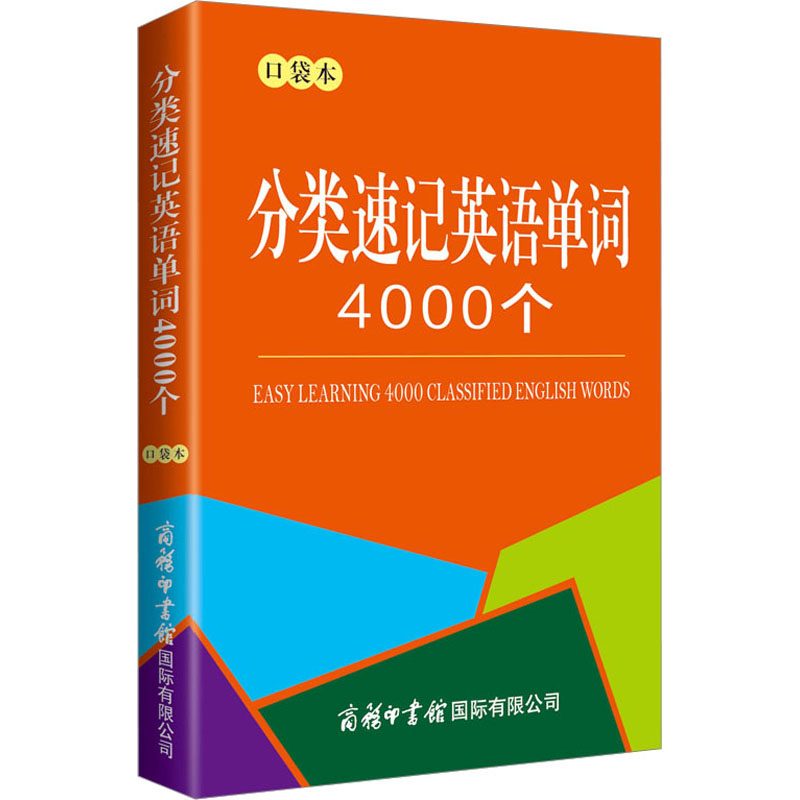 [正版]分类速记英语单词4000个 口袋本 商务国际辞书编辑部 编 商务英语文教 书店图书籍 商务印书馆国际有限公司高清大图
