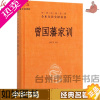 [正版][书店正版]中华书局曾国藩家训精装版全本无删减带注释译文中华经典名著全本全注全译丛书人遗子金满盆我教子家教家书家