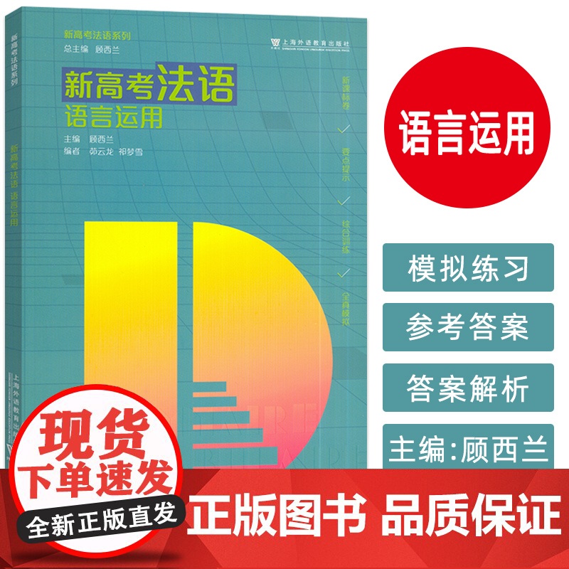 正版 新高考法语 语言运用 顾西兰 茆云龙编 高考法语用书 上海外语教育出版社9787544679558