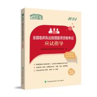 2023全国临床执业助理医师资格考试应试指导 临床执业助理医师资格考试专家组 编 生活 文轩网
