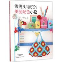 零线头钩织的美丽配色小物 (日)了戒加寿子 著;王慧 译 著 生活 文轩网