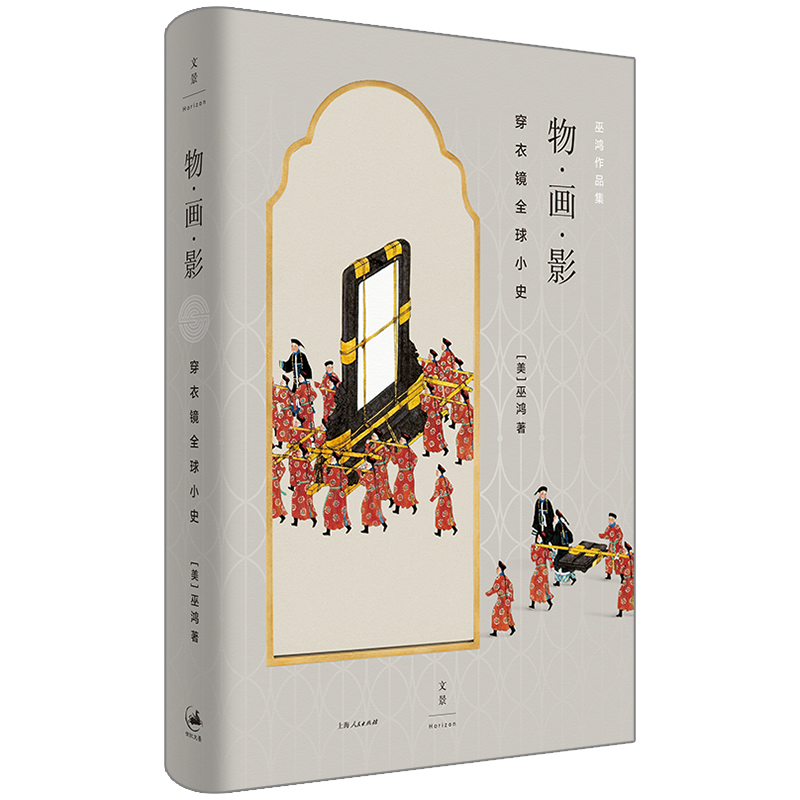 音像物画影(穿衣镜全球小史)(精)/巫鸿作品集[美]巫鸿 著