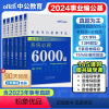 事业单位[公共基础知识]必刷6000题 [正版]中公事业单位考编制考试用书2024公共基础知识6000题全国通用公基公共