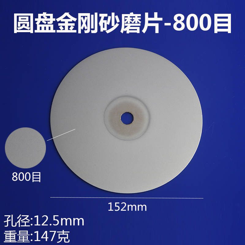 6寸金刚石磨盘150mm磨片金刚砂轮片玉石玻璃陶瓷打磨抛光片 6寸圆形【800目】