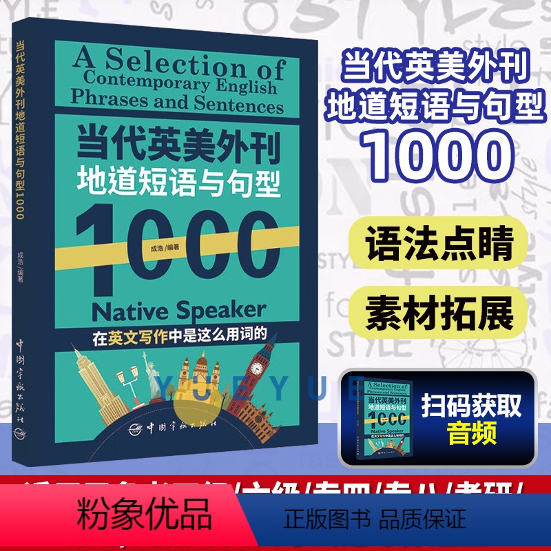 [正版]当代英美外刊地道短语与句型1000 成浩 英文考试常考主题短语句型 地道例句近义反义相关表达书籍 高考英语外刊