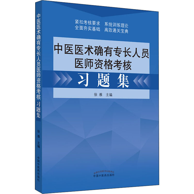 [正版]中医医术确有专长人员医师资格考核习题集 徐雅 编 自由组合套装生活 书店图书籍 中国中医药出版社高清大图