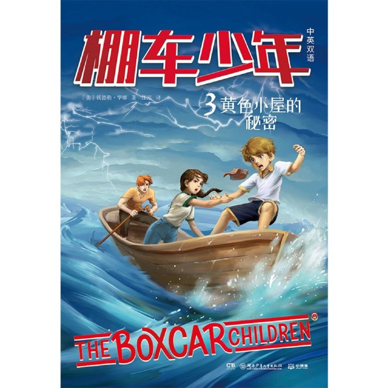 棚车少年(3黄色小屋的秘密中英双语) [正版]书店棚车少年(3黄色小屋的秘密中英双语)